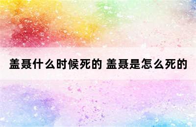 盖聂什么时候死的 盖聂是怎么死的